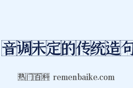 音调未定的传统造句是什么意思的图片